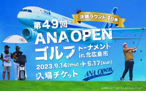 [北海道北広島市] 第49回 ANAオープンゴルフトーナメント 入場チケット (決勝ラウンド1日券)