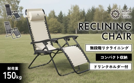 【NORTH VAST SAUNA】 リクライニングチェア カラー【アイボリー】