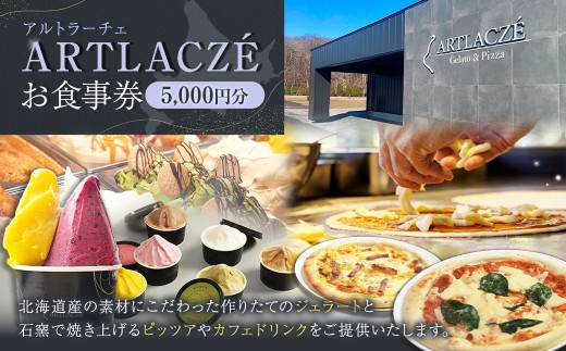 アルトラーチェ お食事券 5,000円分