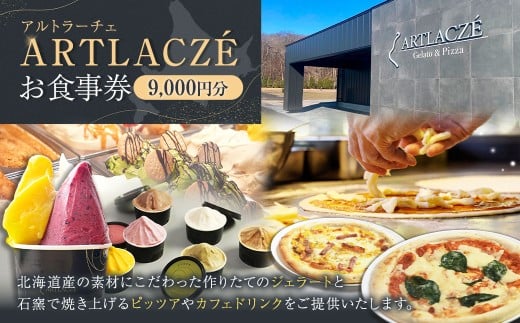 アルトラーチェ お食事券 9,000円分