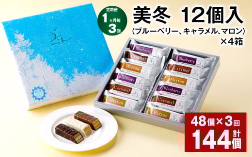 【1ヶ月毎3回定期便】美冬12個入（ブルーベリー、キャラメル、マロン）×4箱