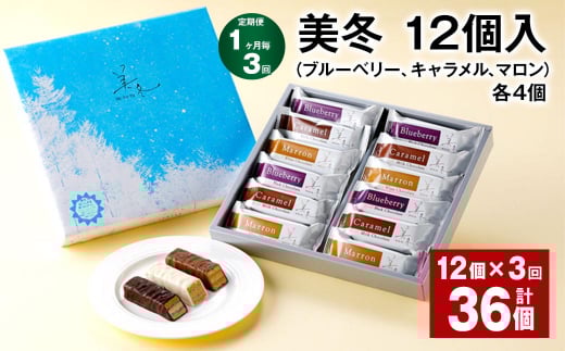 【1ヶ月毎3回定期便】美冬12個入（ブルーベリー、キャラメル、マロン）各4個