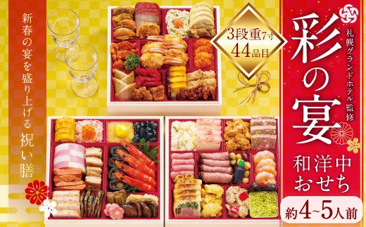 札幌グランドホテル「彩の宴」和洋中おせち 7寸 3段重 （約4～5人前、44品目）