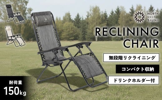 【NORTH VAST SAUNA】 リクライニングチェア カラー【グレー】