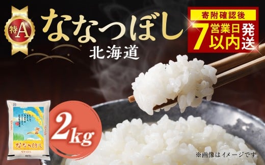 【 令和7年産米 】 そうべい 北海道 ななつぼし 2kg 【入金確認後7営業日以内発送】