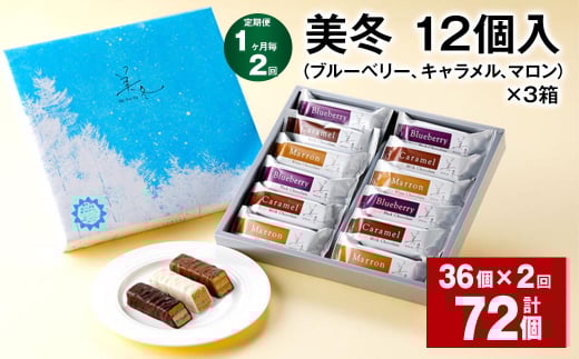 【1ヶ月毎2回定期便】美冬12個入（ブルーベリー、キャラメル、マロン）×3箱