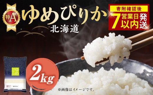 【 令和7年産米 】 そうべい 北海道 ゆめぴりか 2kg 【入金確認後7営業日以内発送】