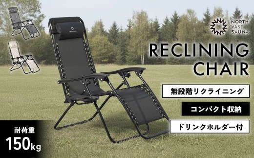 【NORTH VAST SAUNA】 リクライニングチェア カラー【ブラック】