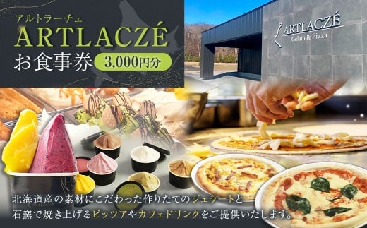 アルトラーチェ お食事券 3,000円分