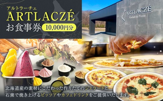 アルトラーチェ お食事券 10,000円分