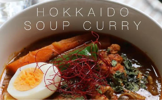 北海道スープカレースパイスキット4人分×3個 合計12人分セット