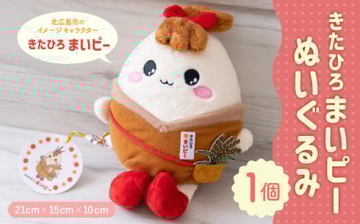 きたひろまいピーぬいぐるみ