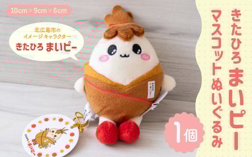 きたひろまいピーマスコットぬいぐるみ