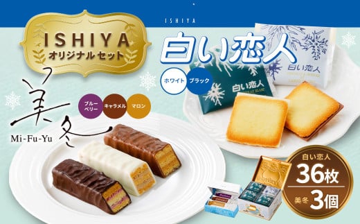 【白い恋人＆美冬（各1箱）】ISHIYA オリジナルセット1