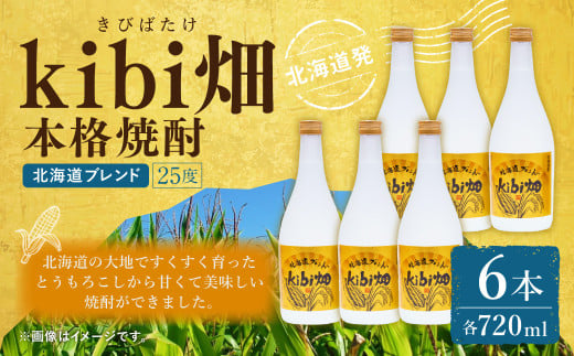 kibi畑 本格焼酎（720ml） 6本入り アルコール分25度