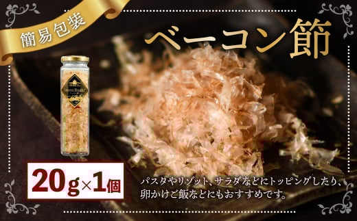 【簡易包装】ベーコン節〈20g〉