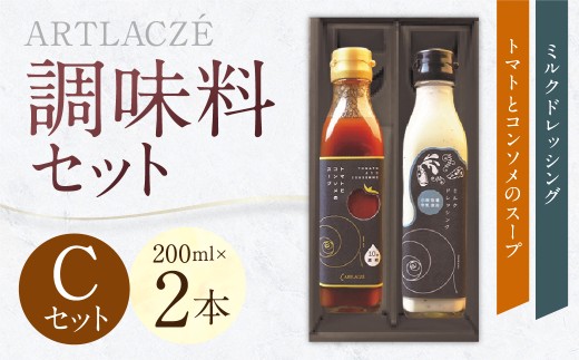 アルトラーチェ 調味料2本セット【C】