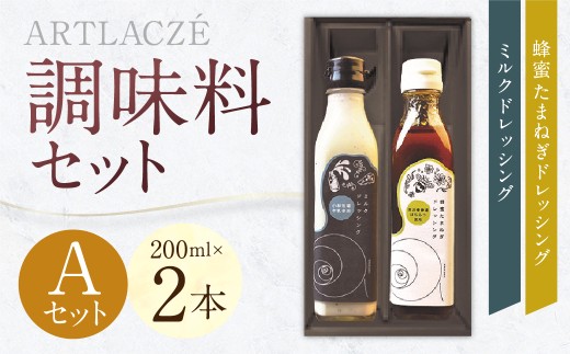 アルトラーチェ 調味料 2本セット【A】