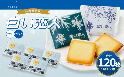 白い恋人 (ホワイト&ブラック) 120枚(24枚入×5箱)
