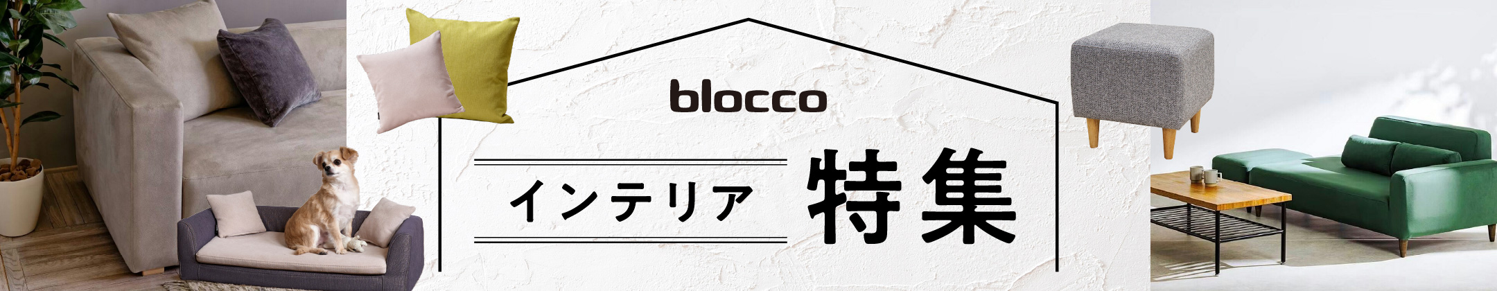 blocco × 石狩市🪑🛋️
