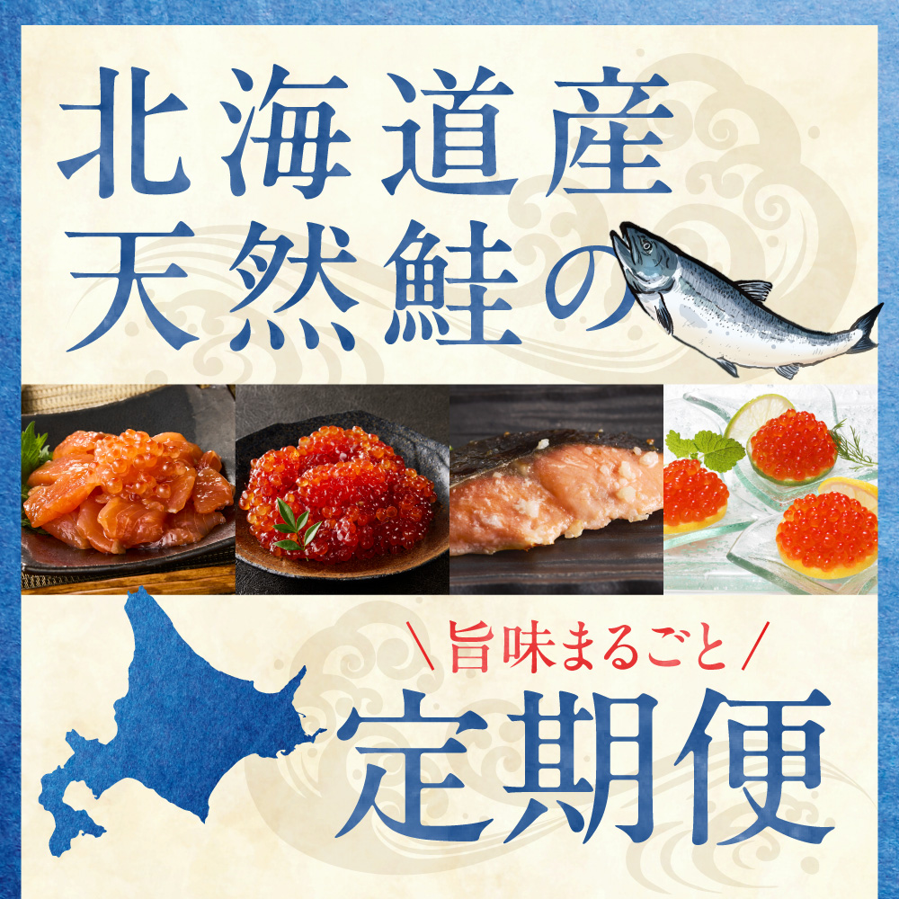 【定期便4回】佐藤水産 天然鮭の美味しいとこどり定期便_is001-319-999