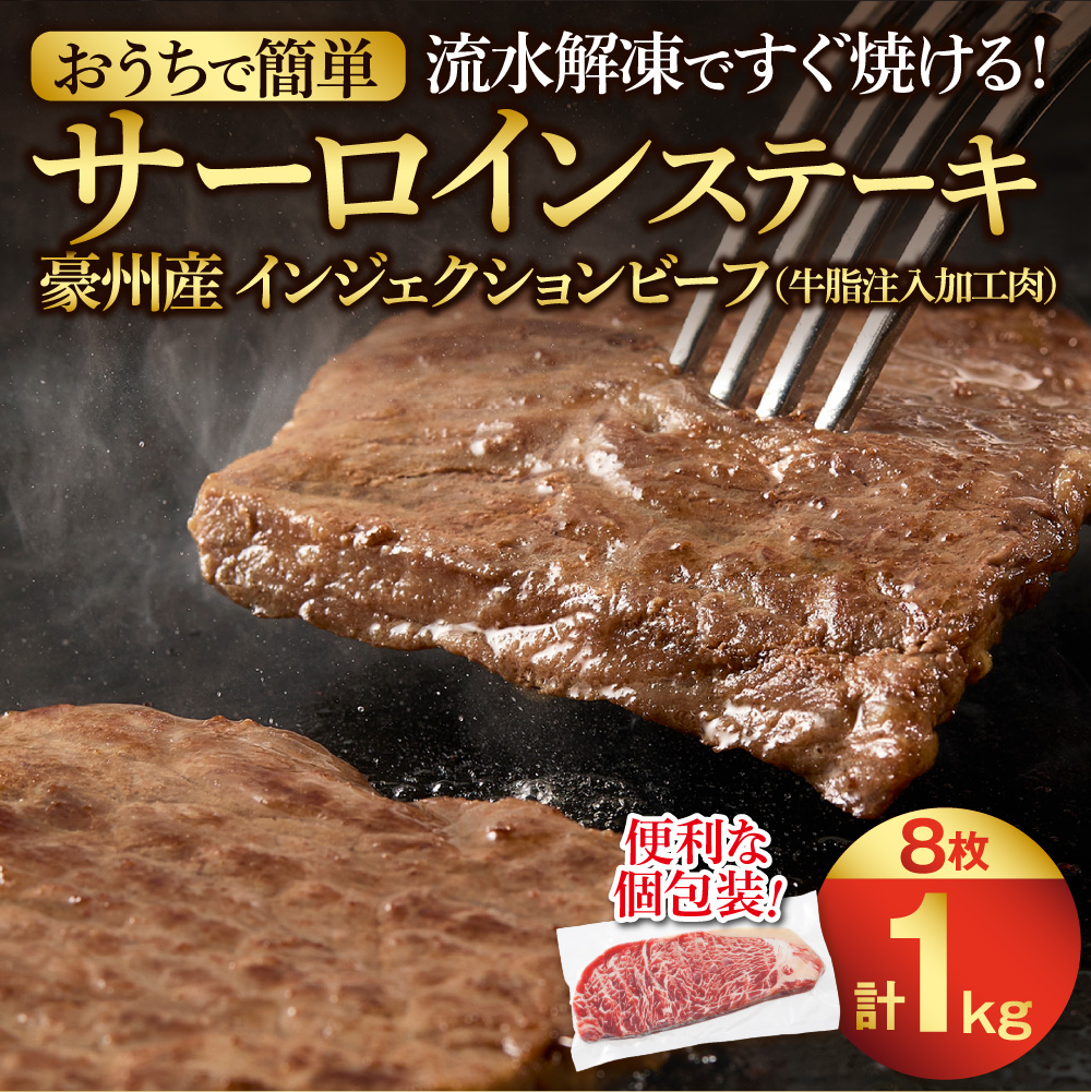 おうちで簡単サーロインステーキ（125ｇ×8）_is002-047-000