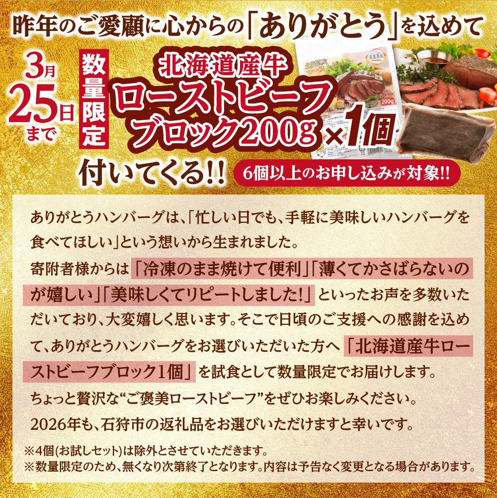 北海道産ビーフハンバーグ(ありがとう)(90g×12)_is002-050-000
