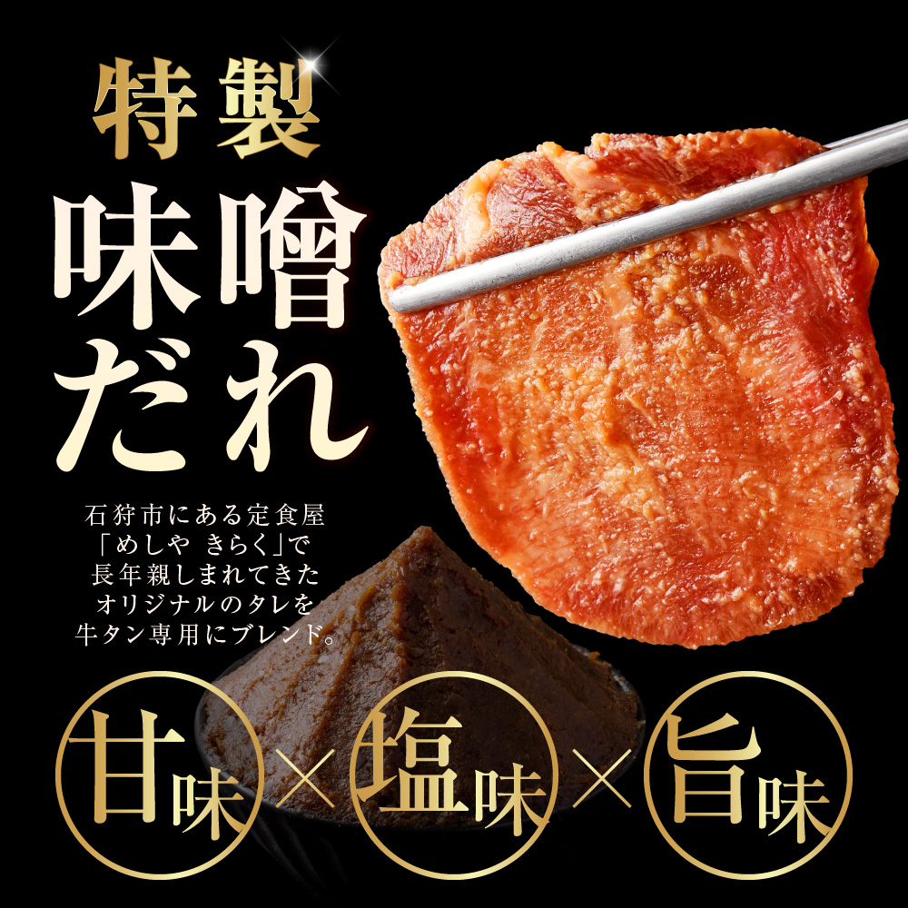 味噌漬け牛タン　400g_is068-022-000