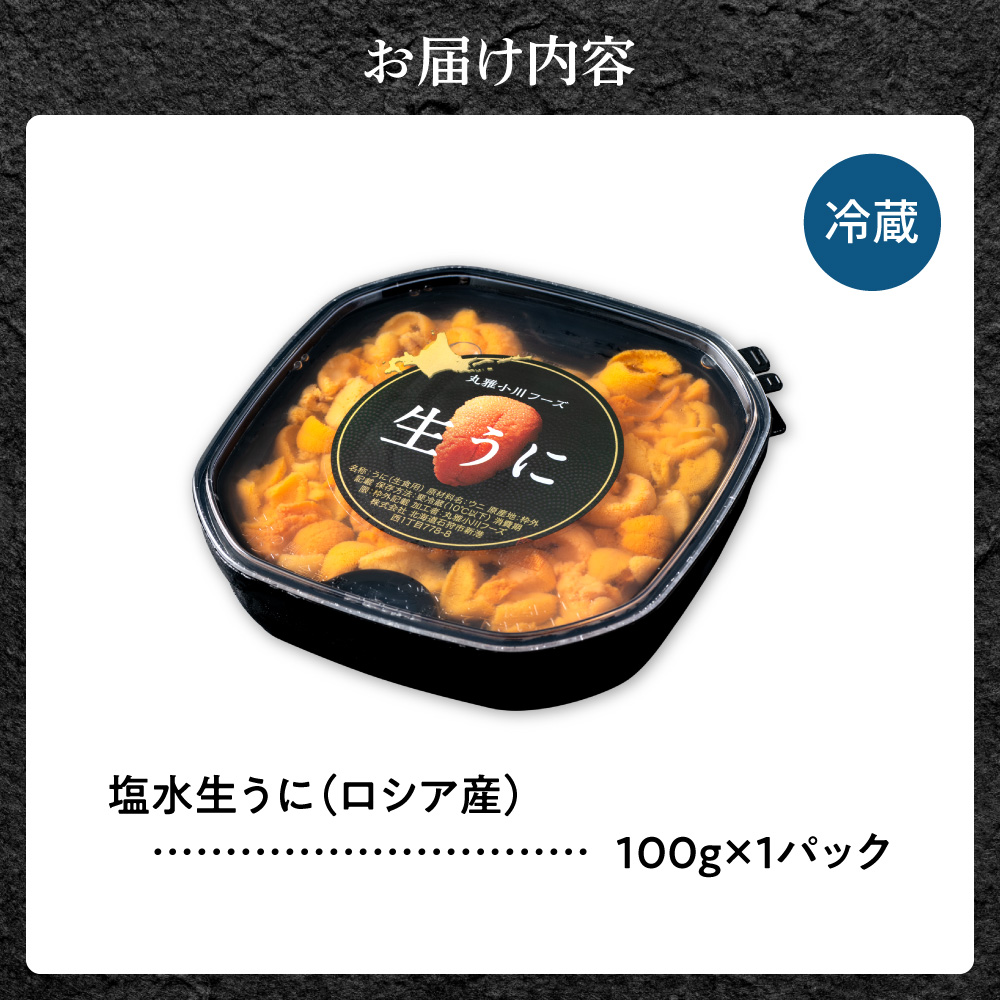 【目利きの達人セレクト】塩水 生うに 100g（ロシア産）_is104-001-000