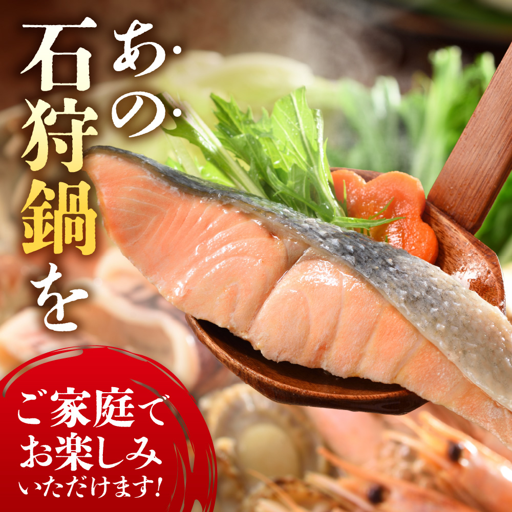 130075001 魚介たっぷり 石狩鍋【2～3人前】