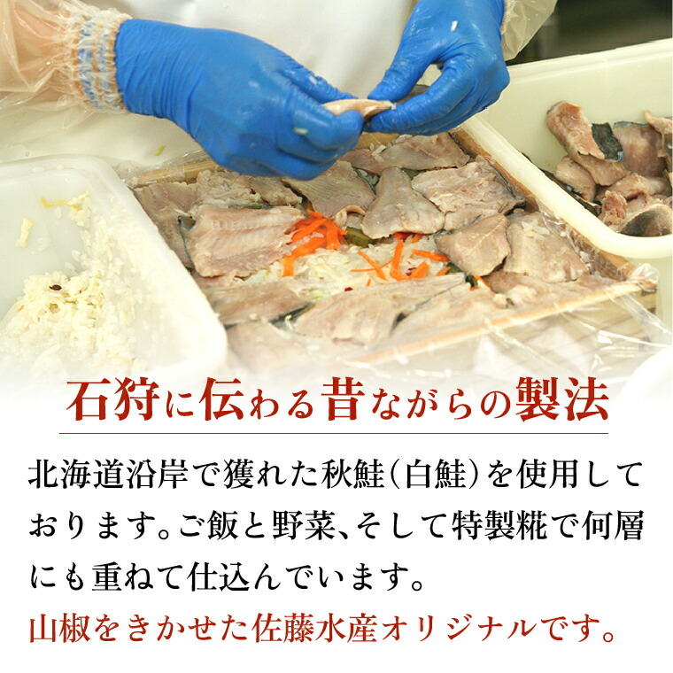 北海道産 秋鮭 飯寿司 900g｜佐藤水産 鮭 北海道 石狩市_is001-156-000
