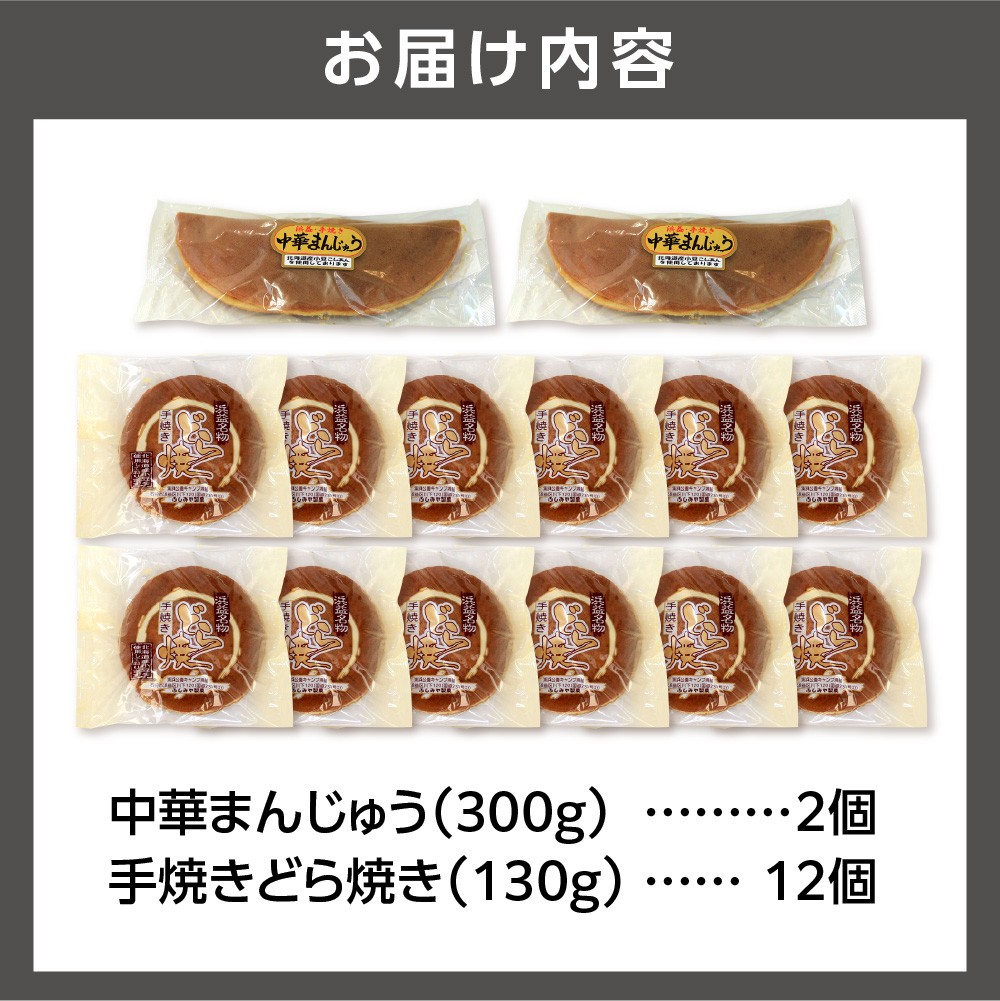 手焼きどら焼・中華まんじゅうセット_is035-005-000