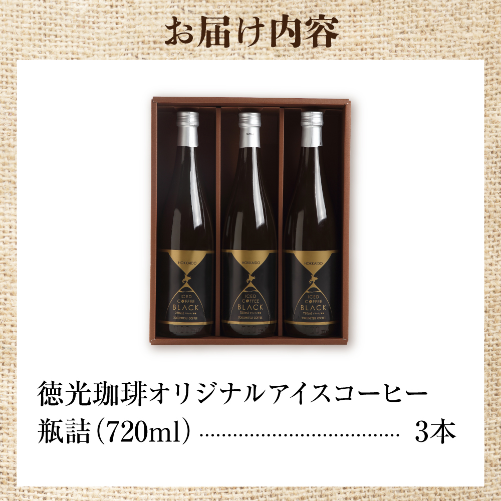 420002001 徳光珈琲オリジナルアイスコーヒー