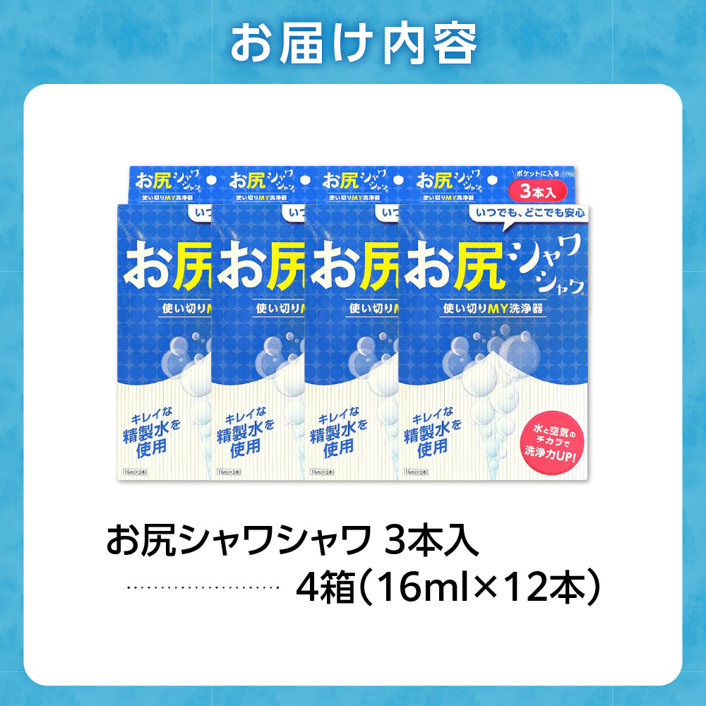 使い切りMY洗浄器「お尻シャワシャワ」4箱セット_is051-001-000