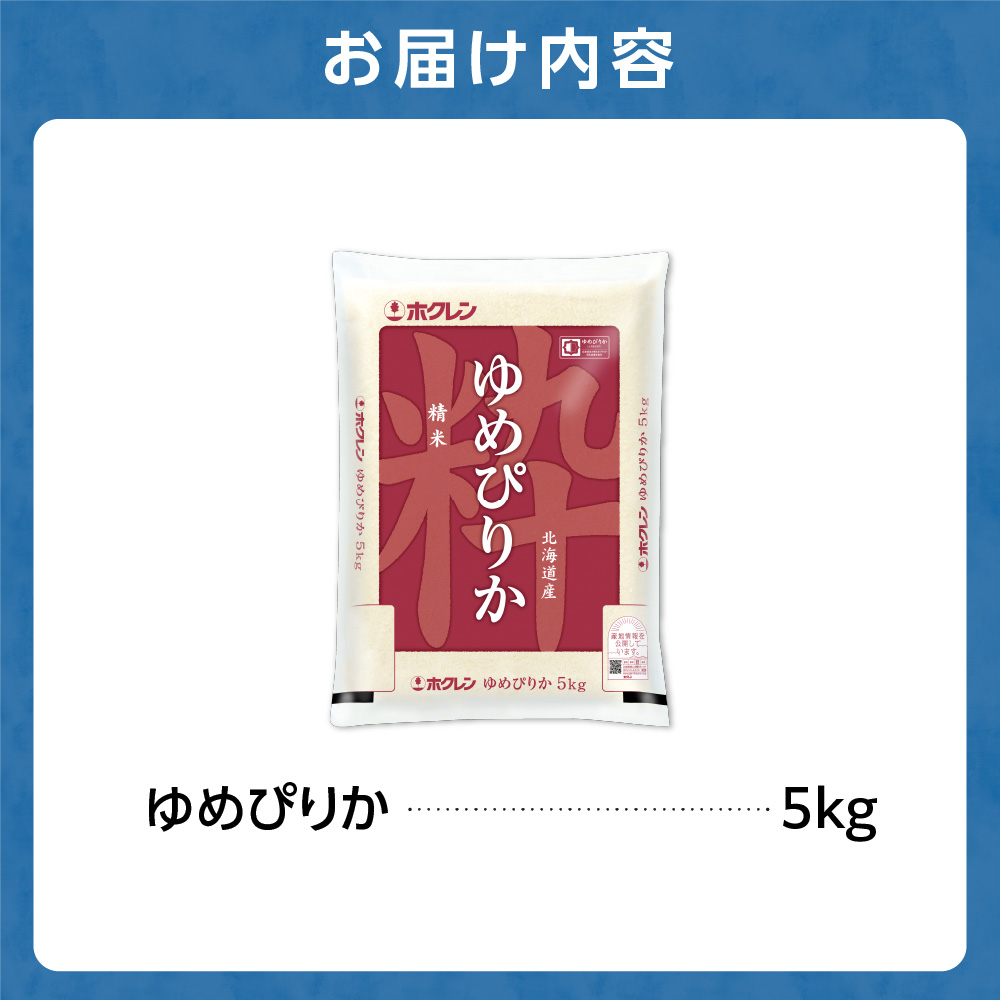 ホクレンパールライス 「ホクレン ゆめぴりか」 5kg_is004-117-000