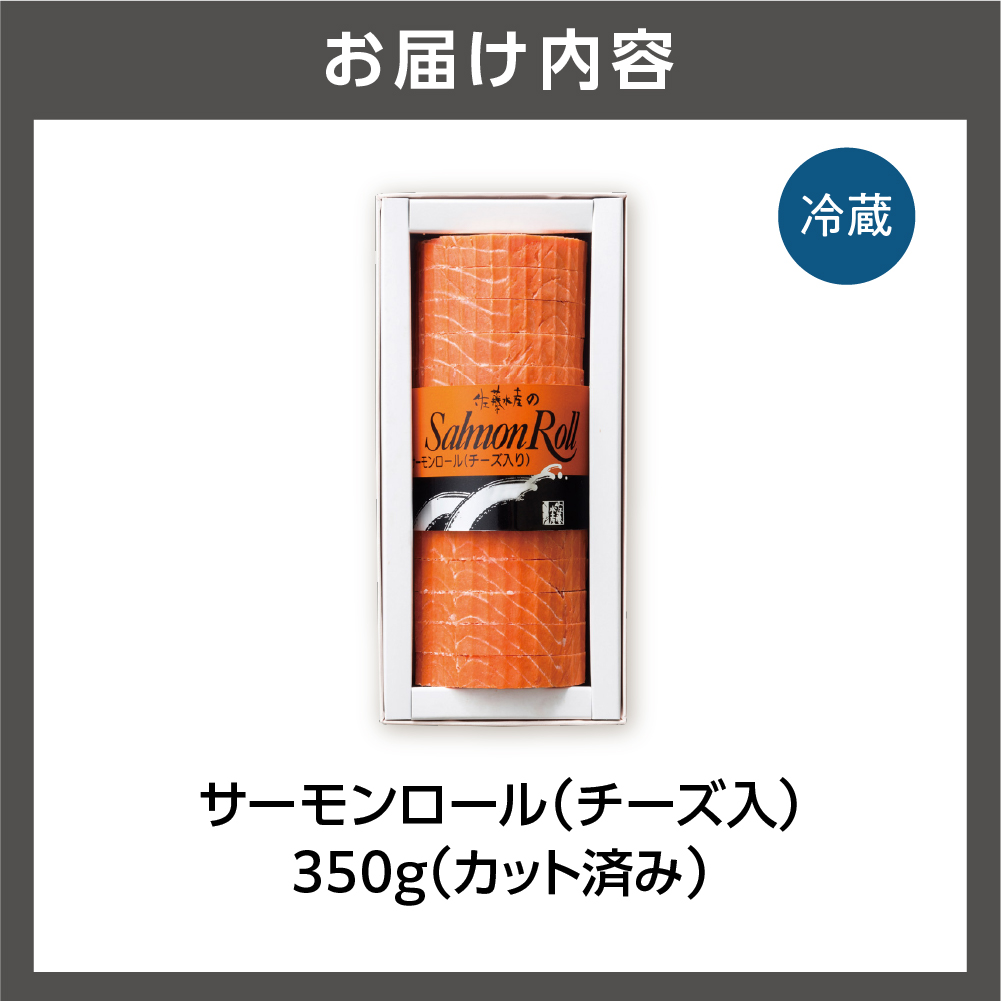 佐藤水産 サーモンロール(チーズ入)_is001-233-000
