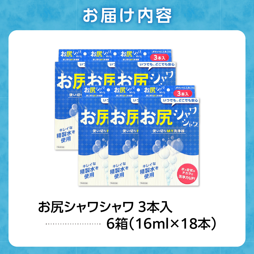 使い切りMY洗浄器「お尻シャワシャワ」6箱セット_is051-002-000