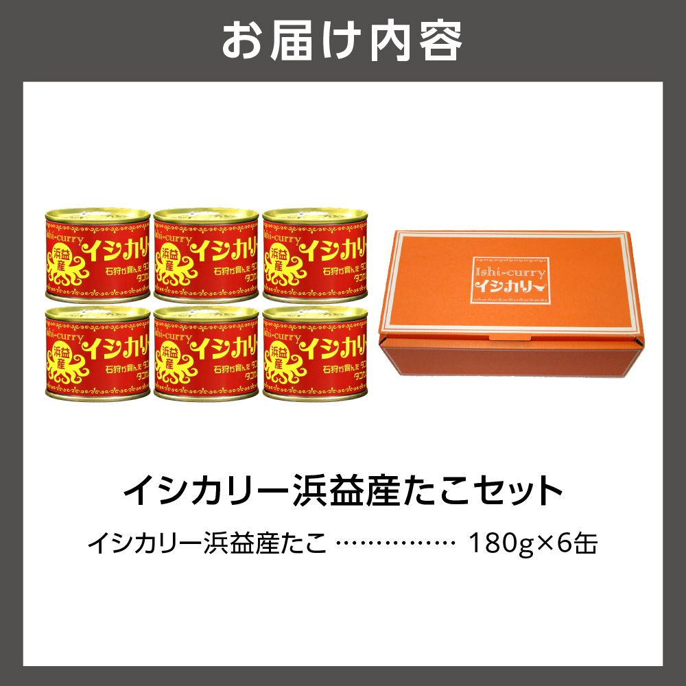 「浜益産たこのイシカリー」6缶セット_is048-016-000