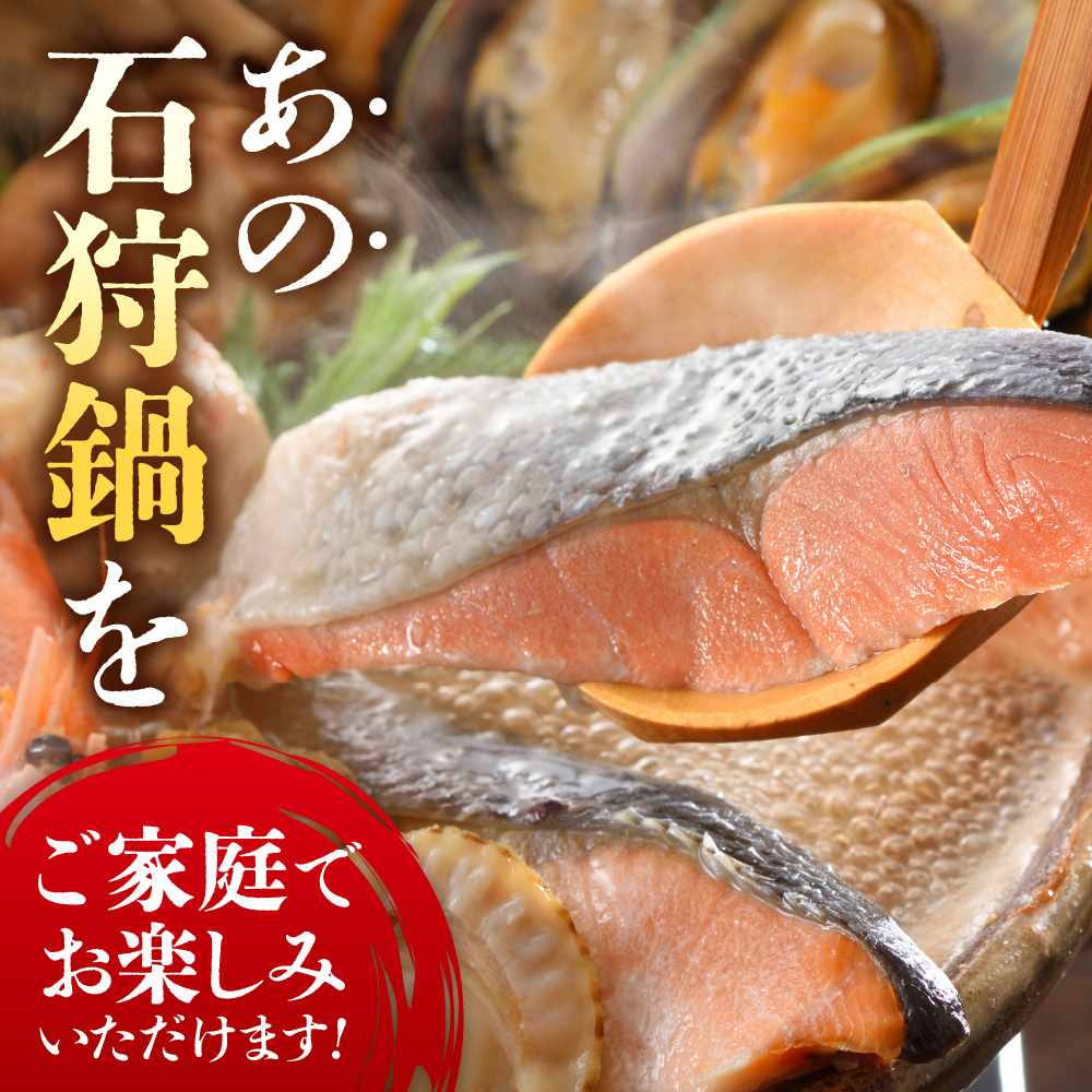 130034001 魚介たっぷり 石狩鍋【3～4人前】