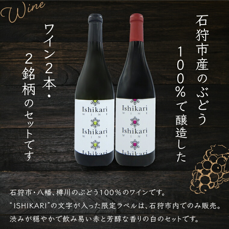 石狩市産ぶどうを醸造したワイン「ISHIKARI」限定ラベル 赤白セット_is025-005-000
