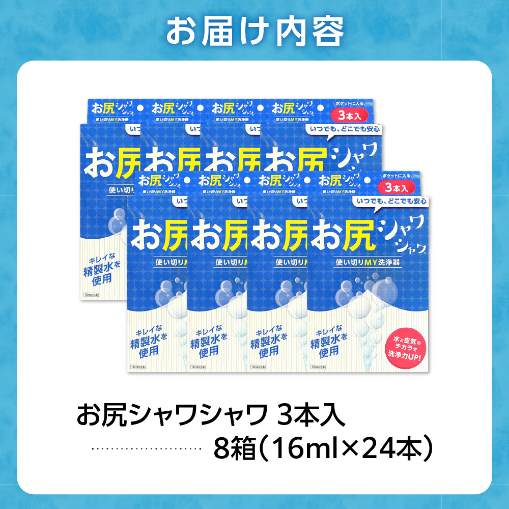 使い切りMY洗浄器「お尻シャワシャワ」8箱セット_is051-003-000