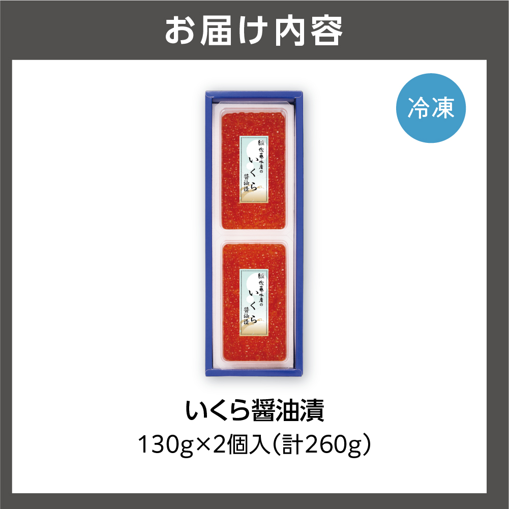 110271002 佐藤水産 いくら醤油漬 260g
