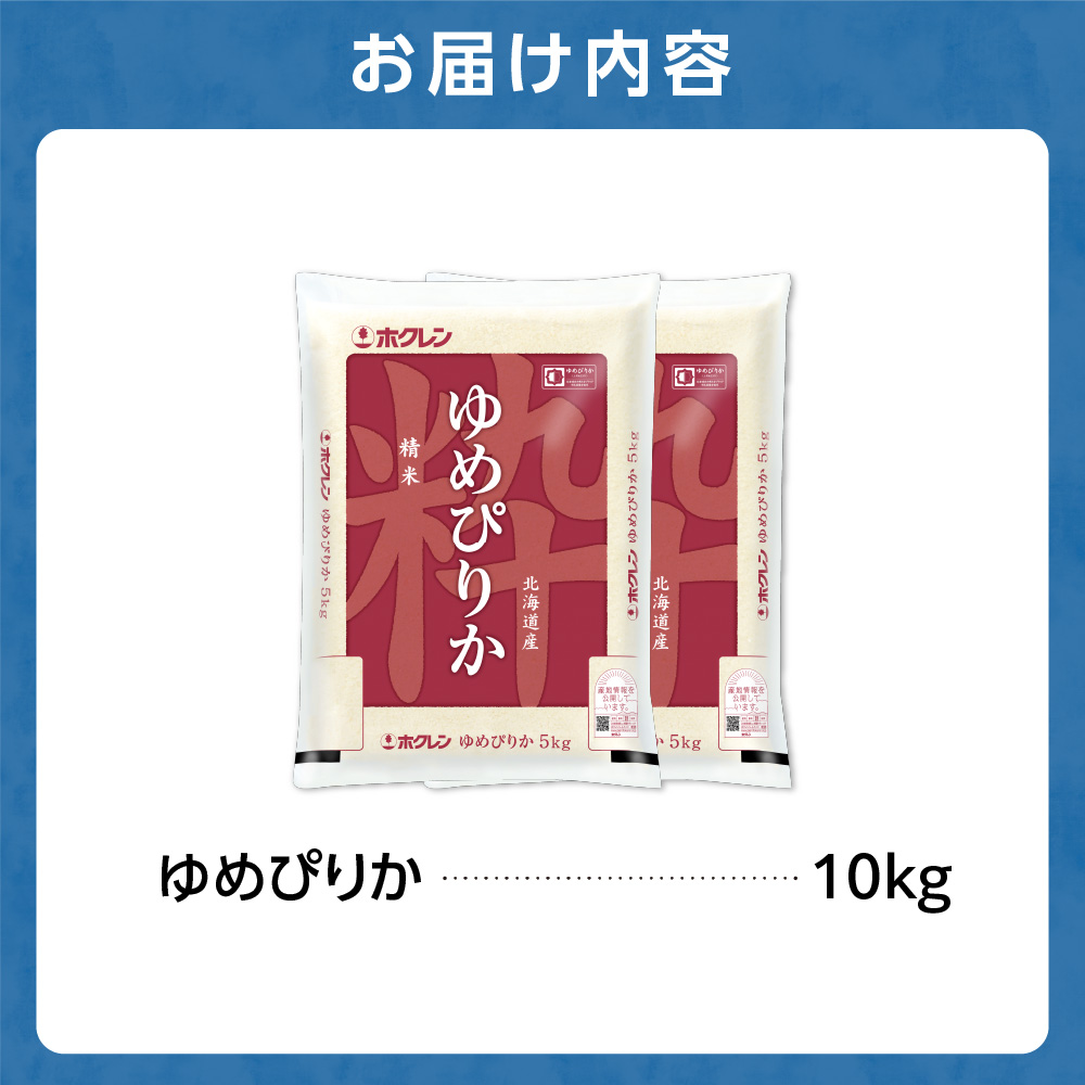 ホクレンパールライス 「ホクレン ゆめぴりか」 10kg（5kg×2）_is004-118-000