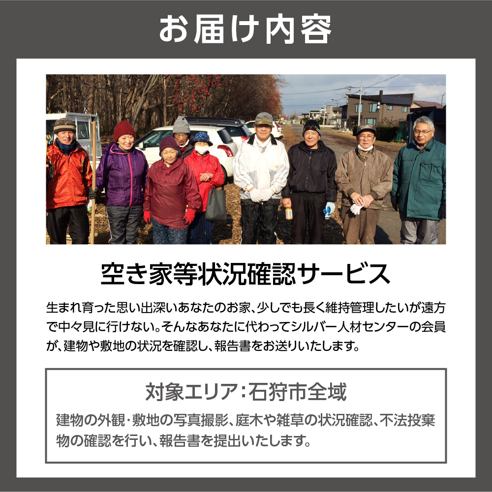 空き家等状況確認サービス_is039-001-000