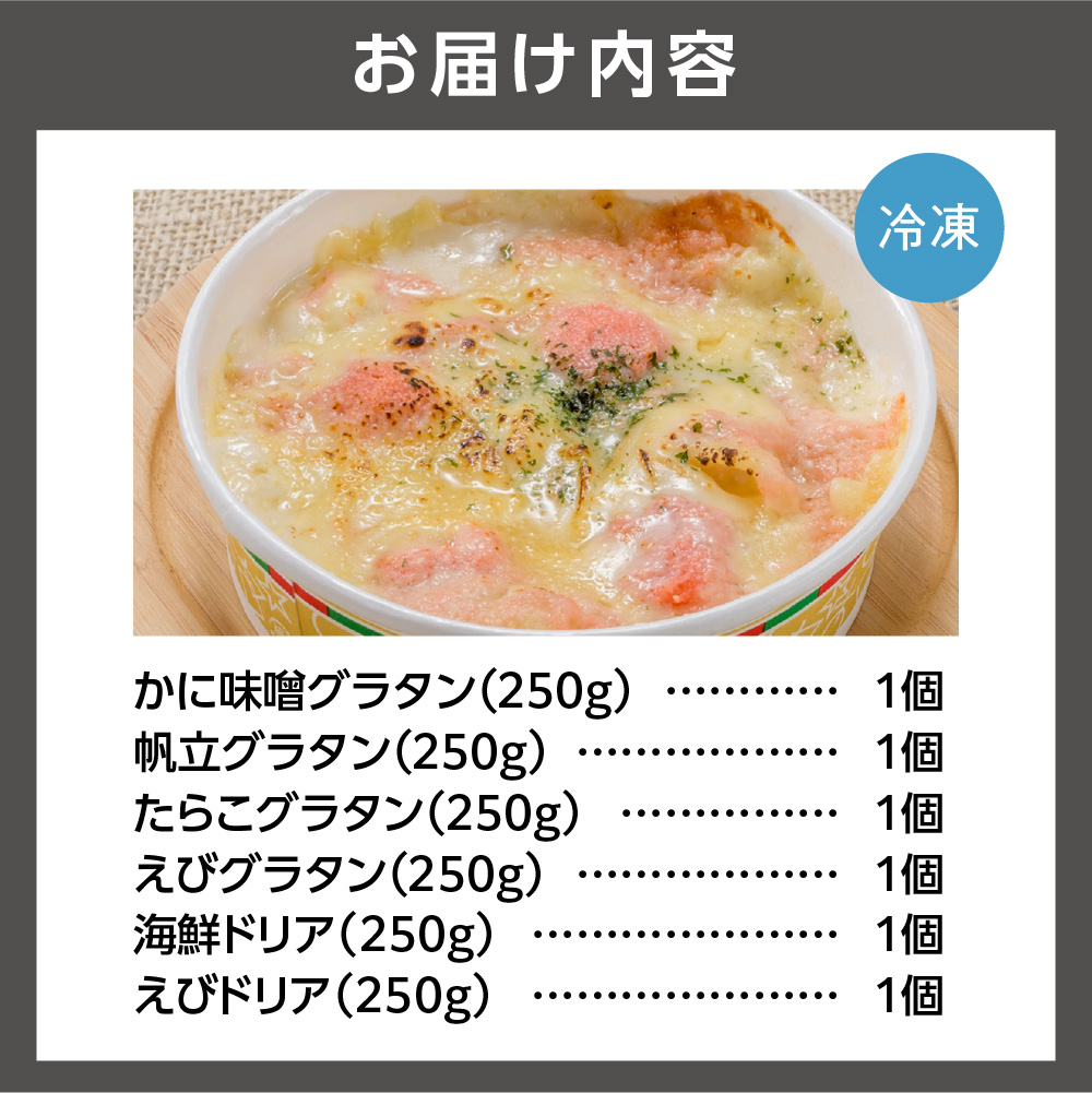 グラタン・ドリアセット【6種】_is032-023-000