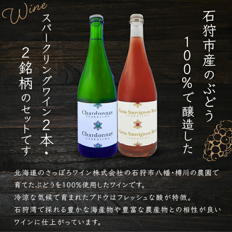 330009001 石狩市産ぶどうで作ったスパークリング 2本セット