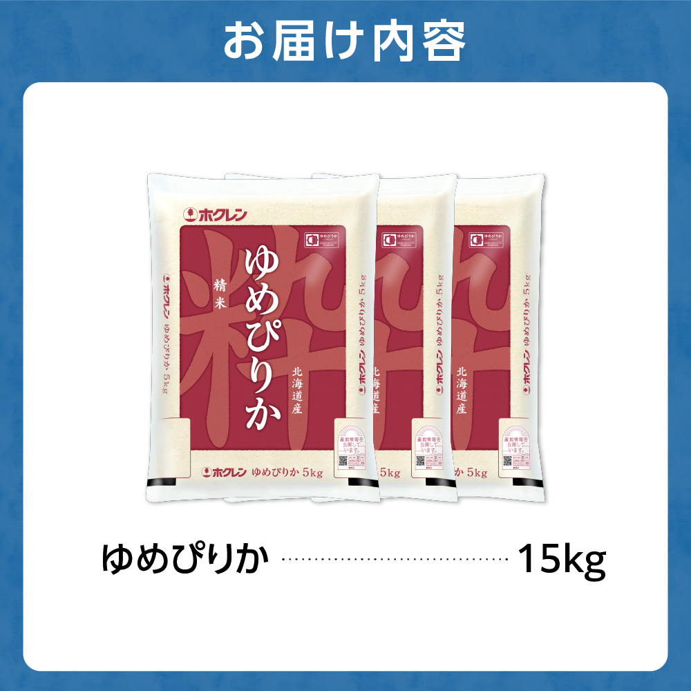 ホクレンパールライス 「ホクレン ゆめぴりか」 15kg（5kg×3）_is004-119-000	