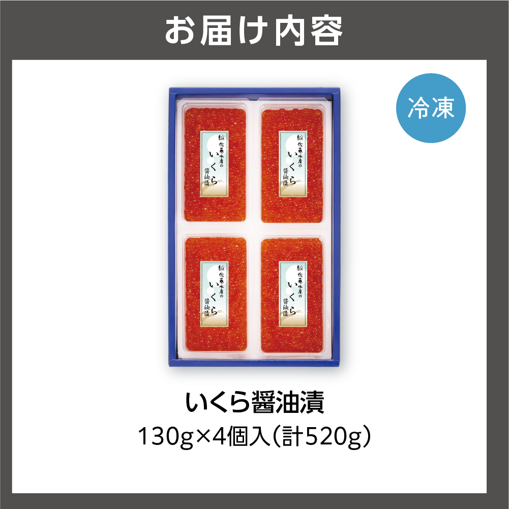 佐藤水産 いくら醤油漬 520g_is001-273-000