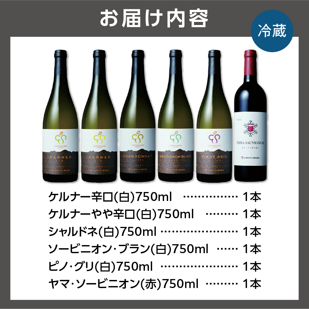 石狩市産ぶどう100％で醸造したワイン6銘柄フルセット_is025-007-000