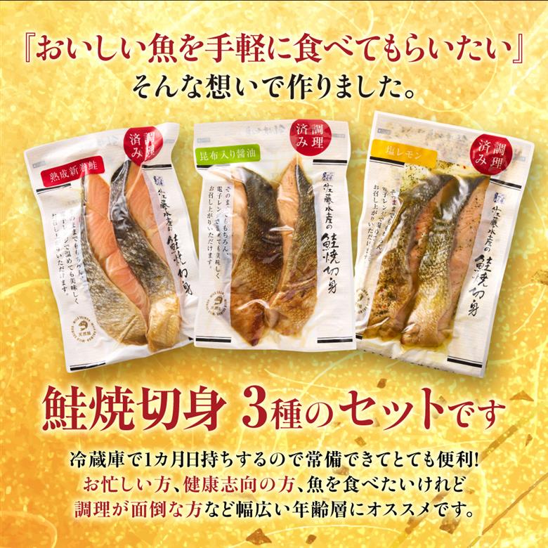佐藤水産 簡単便利 北の焼鮭3種_is001-146-000